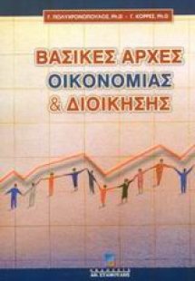 Βασικές αρχές οικονομίας και διοίκησης