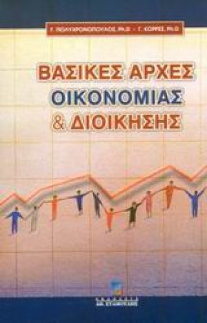Βασικές αρχές οικονομίας και διοίκησης