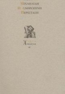 Η ανθρώπινη περίσταση