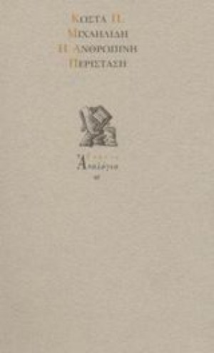 Η ανθρώπινη περίσταση