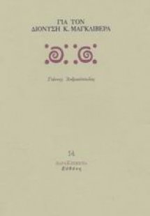 Για τον Διονύση Κ. Μαγκλιβέρα