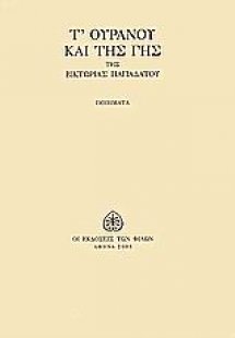 Τ' ουρανού και της γης