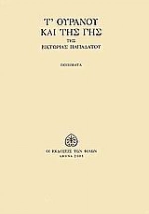 Τ' ουρανού και της γης