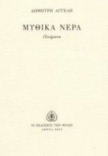 Μυθικά νερά