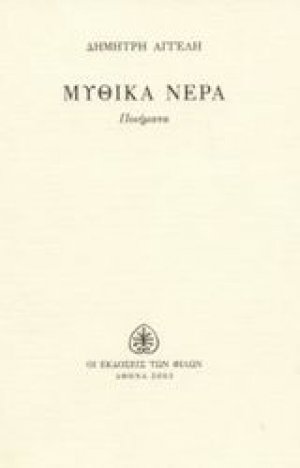 Μυθικά νερά