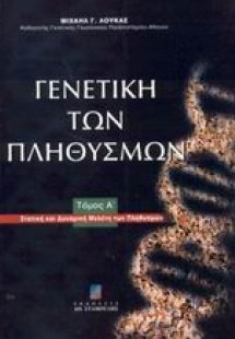 Γενετική των πληθυσμών