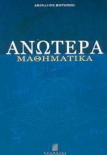 Ανώτερα μαθηματικά