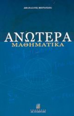 Ανώτερα μαθηματικά