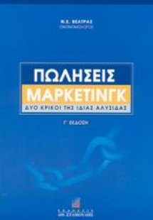 Πωλήσεις μάρκετινγκ