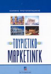 Τουριστικό μάρκετινγκ