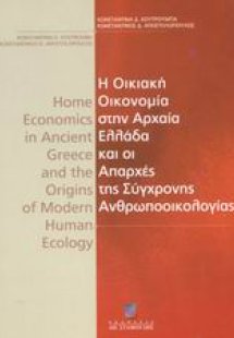 Η οικιακή οικονομία στην αρχαία Ελλάδα και οι απαρχές τ...