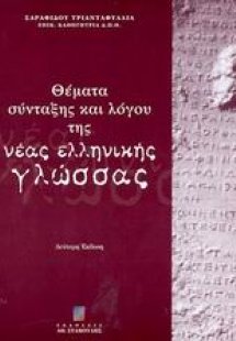 Θέματα σύνταξης και λόγου της νέας ελληνικής γλώσσας