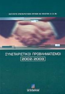 Συνεταιριστικοί προβληματισμοί 2002-2003