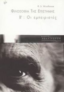 Φιλοσοφία της επιστήμης Β': Oι Εμπειριστές