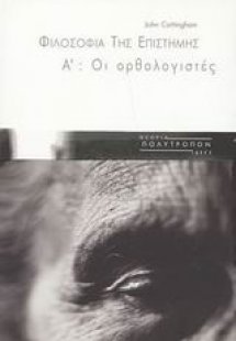 Φιλοσοφία της επιστήμης Α': Οι Ορθολογιστές