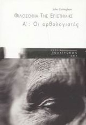 Φιλοσοφία της επιστήμης Α': Οι Ορθολογιστές