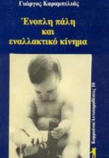 Ένοπλη πάλη και εναλλακτικό κίνημα