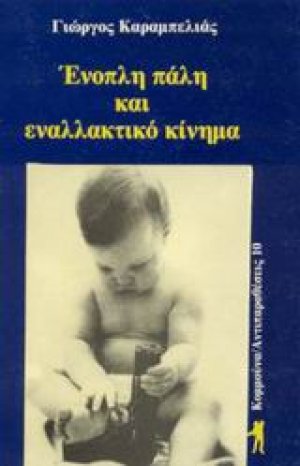 Ένοπλη πάλη και εναλλακτικό κίνημα