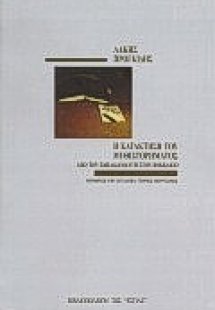Η κατάκτηση του μυθιστορήματος