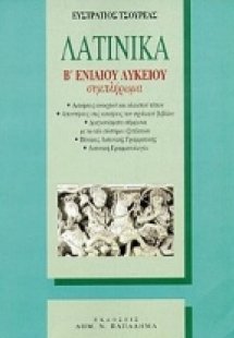 Λατινικά Β΄ ενιαίου λυκείου θεωρητικής κατεύθυνσης