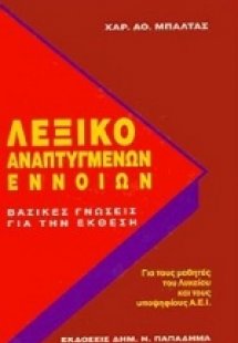 Λεξικό αναπτυγμένων εννοιών