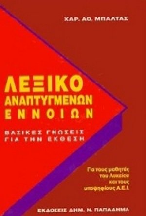 Λεξικό αναπτυγμένων εννοιών