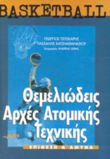 Basketball θεμελιώδεις αρχές ατομικής τεχνικής