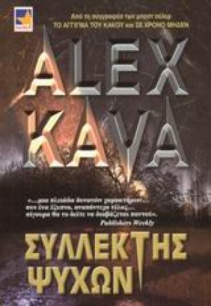 Συλλέκτης ψυχών