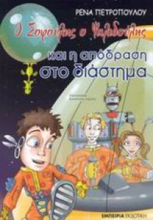 Ο Σοφούλης ο Ψαλιδούλης και η απόδραση στο διάστημα