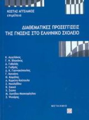 Διαθεματικές προσεγγίσεις της γνώσης στο ελληνικό σχολείο