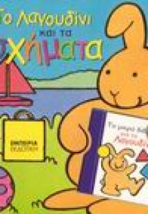 Το Λαγουδίνι και τα σχήματα