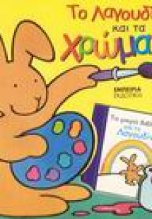 Το Λαγουδίνι και τα χρώματα