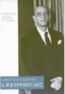 Δημήτρης Μητρόπουλος