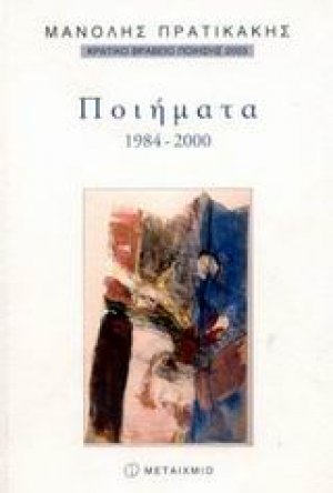 Ποιήματα 1984-2000