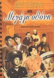 Δες τι είπαν στη μεγάλη οθόνη