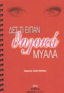 Δες τι είπαν θηλυκά μυαλά