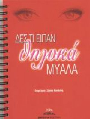 Δες τι είπαν θηλυκά μυαλά