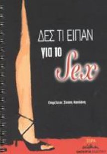 Δες τι είπαν για το sex