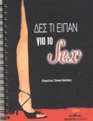 Δες τι είπαν για το sex