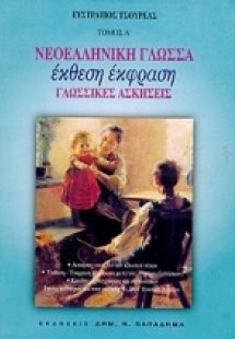 Νεοελληνική γλώσσα, έκφραση-έκθεση Α΄, Β΄, Γ΄ ενιαίου λ...