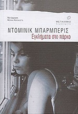 Εγκλήματα στο πάρκο