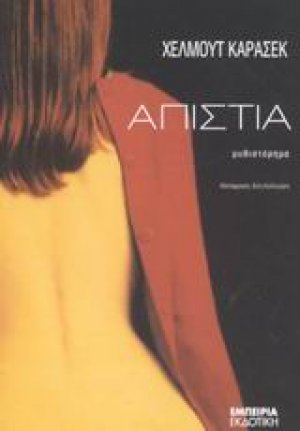 Απιστία