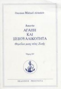 Αγάπη και σεξουαλικότητα