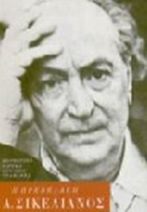 Άγγελος Σικελιανός