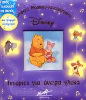 Ιστορίες για όνειρα γλυκά