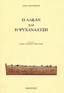 Ο Λακάν και η ψυχανάλυση
