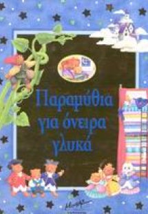 Παραμύθια για όνειρα γλυκά