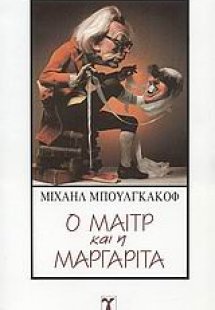 Ο Μαιτρ και η Μαργαρίτα
