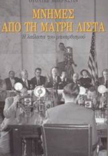 Μνήμες από τη μαύρη λίστα