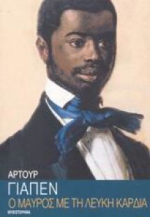 Ο μαύρος με τη λευκή καρδιά